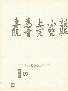妻为上小说免费观看完整版笔趣阁
