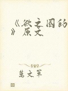 《欲之国的太子》原文