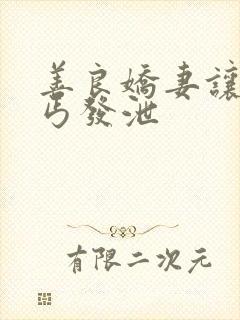 善良娇妻让老乞丐发泄