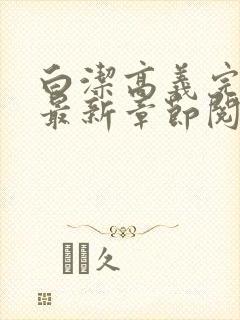 白洁高义完结版最新章节阅读笔趣阁