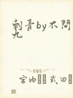 刺青by不问三九