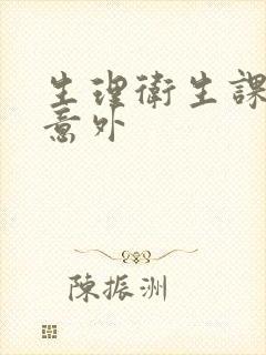 生理卫生课上的意外