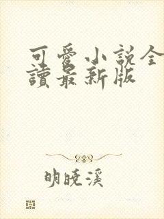 可爱小说全文阅读最新版