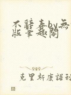 不辞春by无错版笔趣阁封面