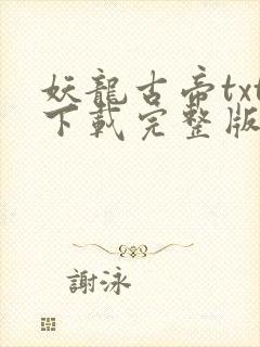妖龙古帝txt下载完整版封面