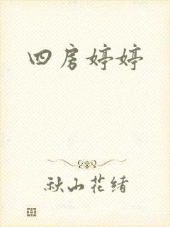 四房婷婷