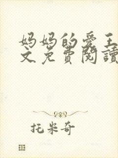 妈妈的爱王平全文免费阅读