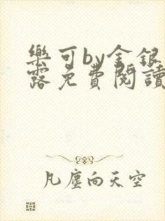 乐可by金银花露免费阅读全在线阅读