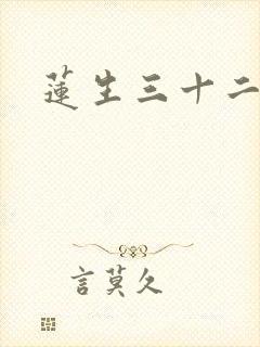 莲生三十二封面
