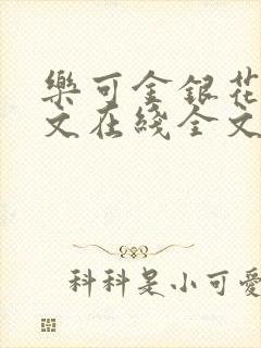 乐可金银花露原文在线全文免费阅读