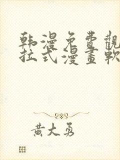 韩漫免费观看下拉式漫画软件在线看