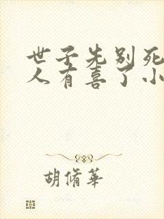 世子先别死,夫人有喜了小说txt下载