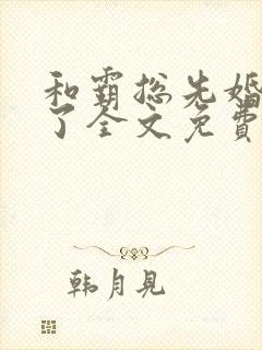 和霸总先婚后爱了全文免费阅读封面