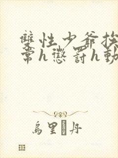 双性少爷挨脔日常h惩罚h动漫