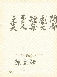 免费短剧闪婚后夫人每天都在线打脸全集免费