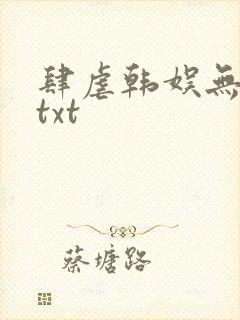 肆虐韩娱无删减txt