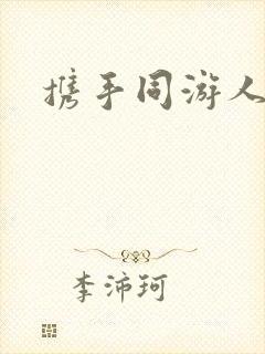 携手同游人间