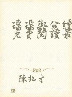 瑶瑶与公续小说免费阅读最新章节