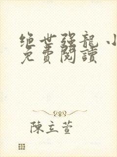 绝世强龙 小说免费阅读