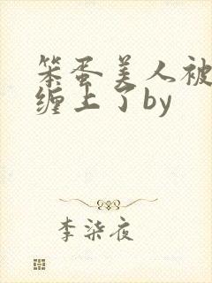 笨蛋美人被疯狗缠上了by