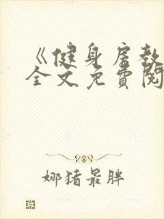 《健身房教练》全文免费阅读