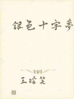 银色十字梦