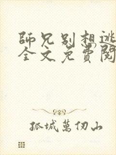 师兄别想逃小说全文免费阅读封面