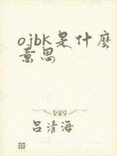 ojbk是什么意思