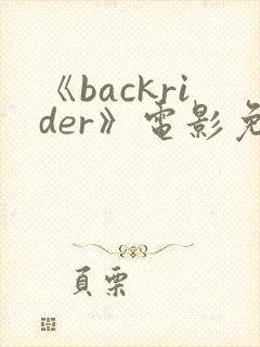 《backrider》电影免费观看封面