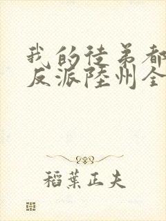 我的徒弟都是大反派陆州全文免费看封面