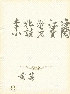 李北洲江净秋的小说免费阅读无弹窗
