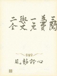 二与一为三小说全文免费阅读结局