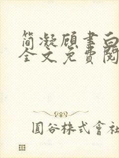 简凝顾聿白小说全文免费阅读封面