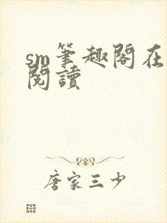 sm笔趣阁在线阅读封面