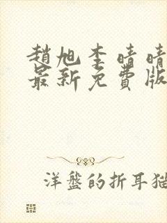 赵旭李晴晴小说最新免费版