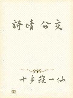 诗晴 公交