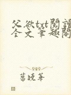 父欲txt阅读全文笔趣阁小说