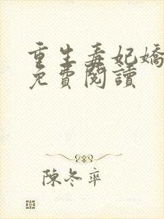 重生毒妃娇又甜免费阅读