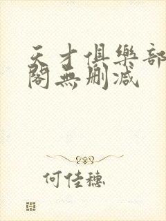 天才俱乐部笔趣阁无删减