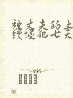 被丈夫的上司连续侵犯七天封面