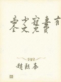 帝少宠妻有点甜全文免费