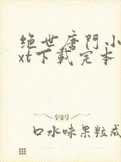 绝世唐门小说txt下载完本