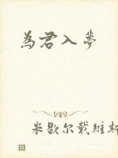 为君入梦