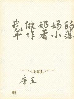 我做奶妈的那些年作者小落封面