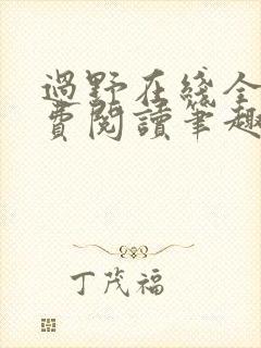 过野在线全文免费阅读笔趣阁