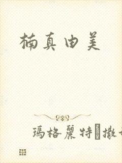 楠真由美封面