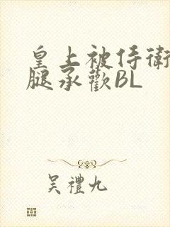皇上被侍卫抵开腿承欢BL