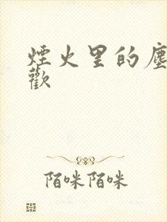 烟火里的尘埃郁欢封面