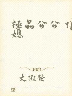 极品公公 俏儿媳