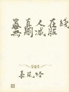 蛊真人在线阅读无删减版封面
